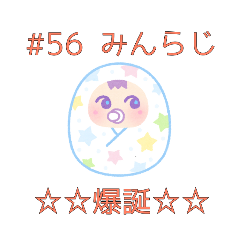 #56みんらじ☆みんとはいつ幸せになれるんでしょうか