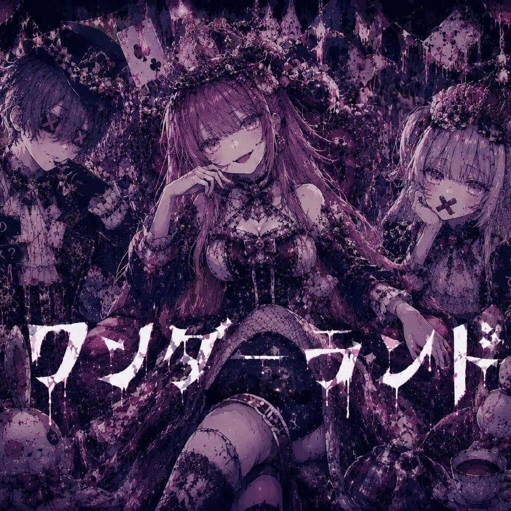 ワンダーランド
