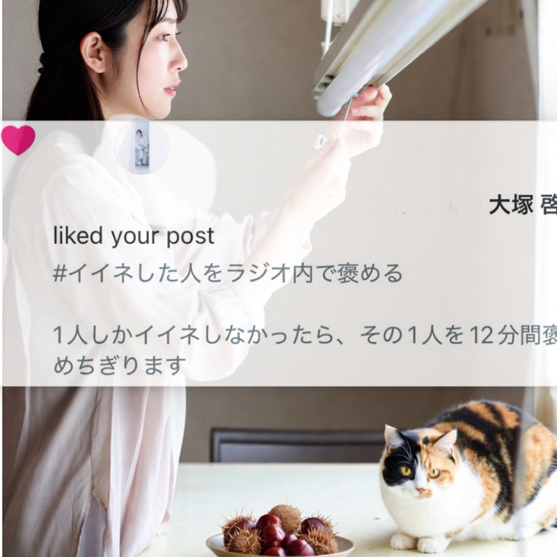 ラジオで褒める13（大塚啓）short ver.