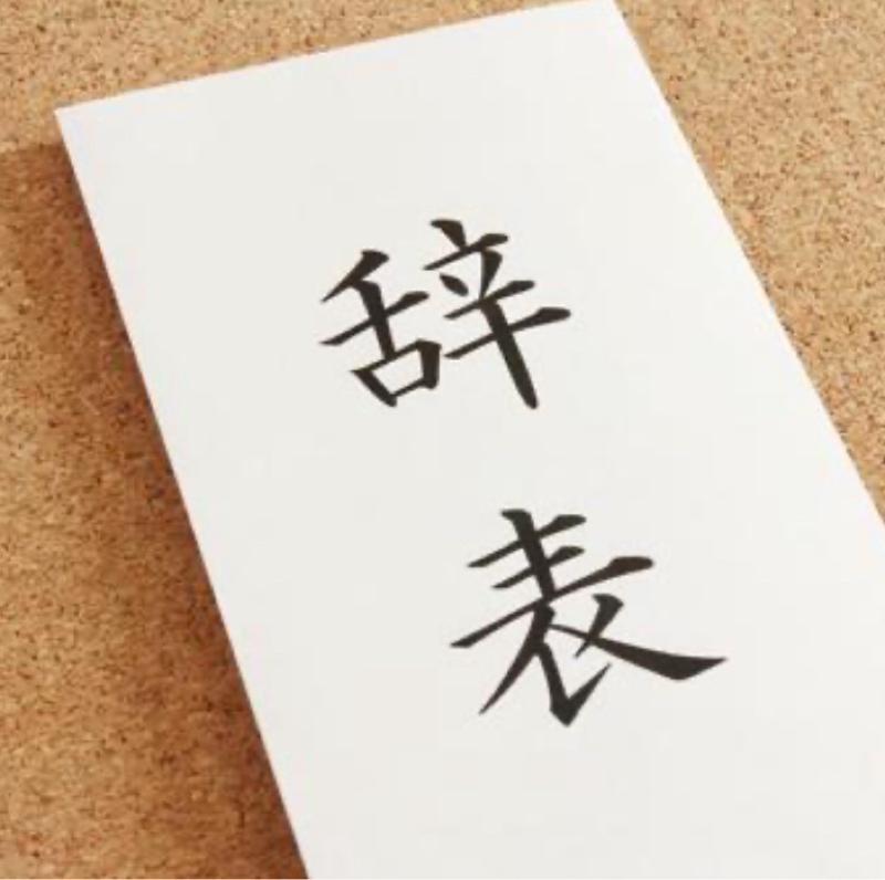 第367回　会社を辞めた時の話