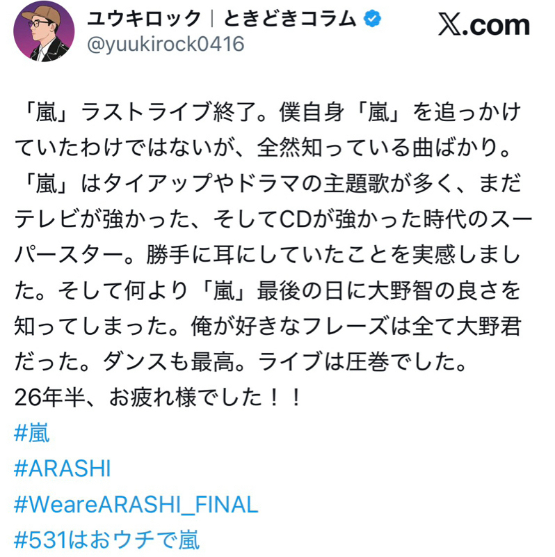 ユウキロックさんが嵐を語る／鋼鉄番長が好きな嵐の曲