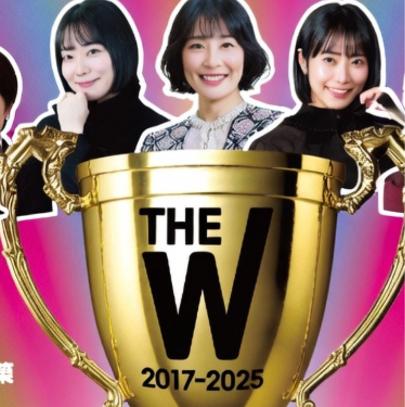 第418回　「THE W」今年は開催無し について