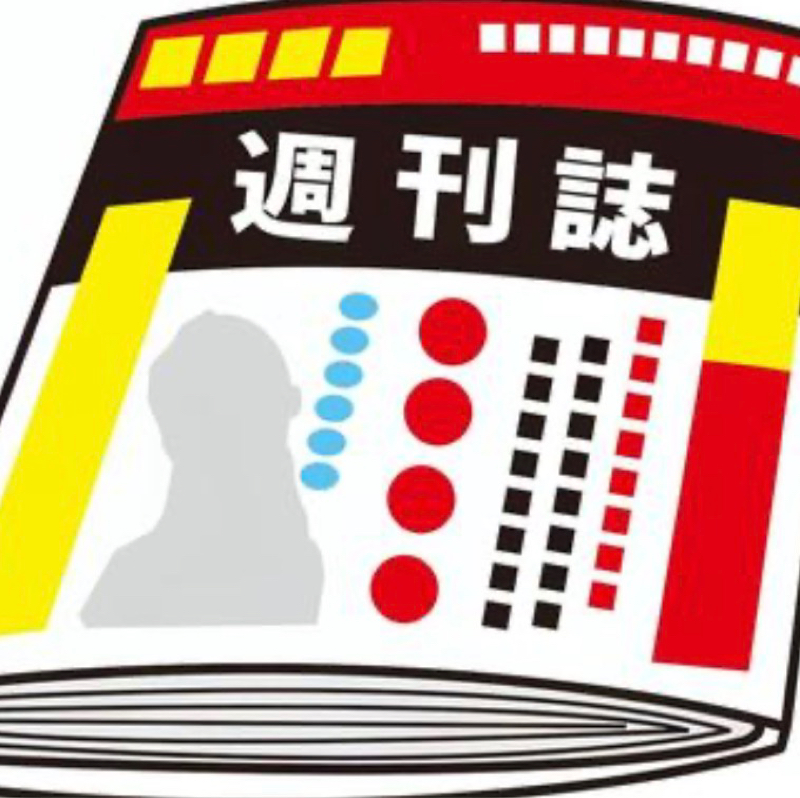 第421回　週刊誌とハラスメントについて