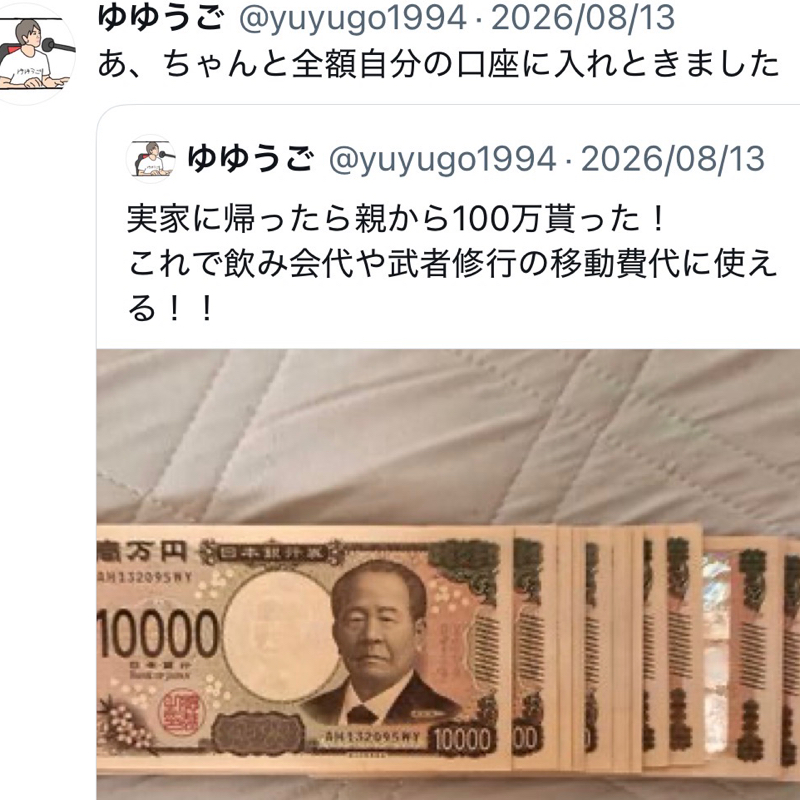 第454回　ゆゆうご の100万円の使い道