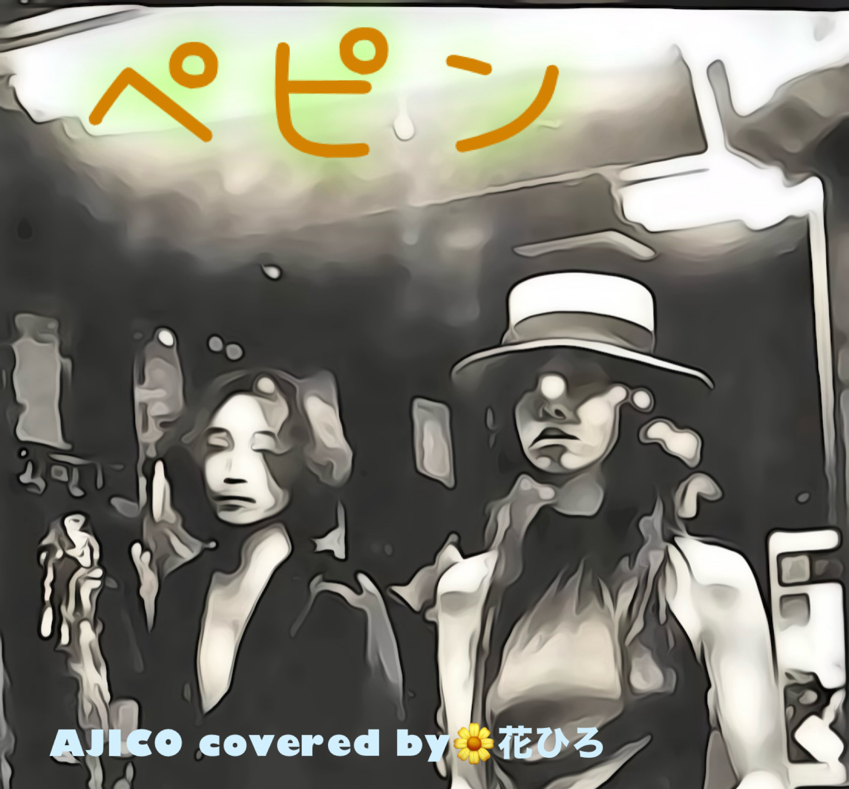 ペピン　　AJICO cover