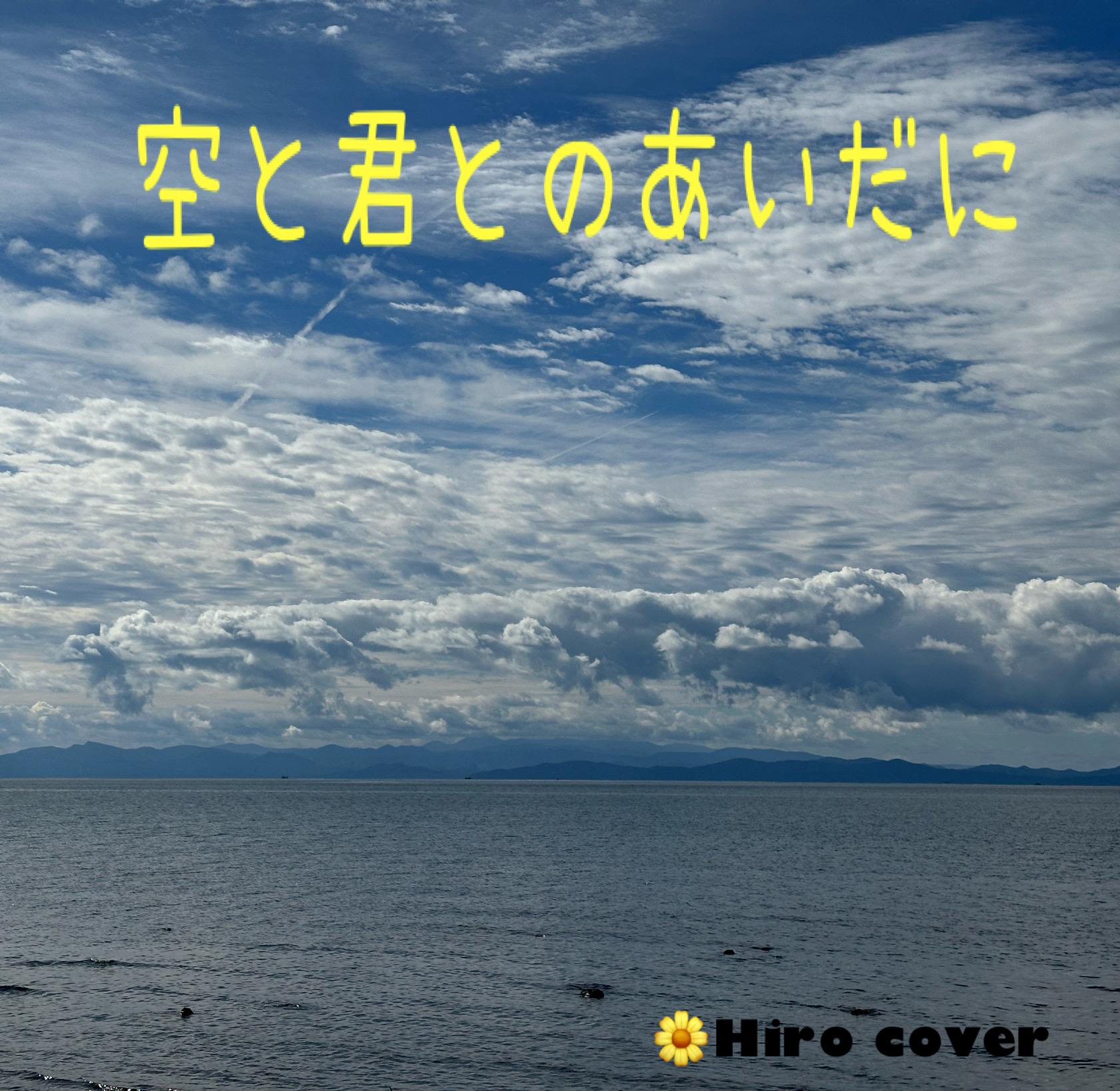 空と君とのあいだに