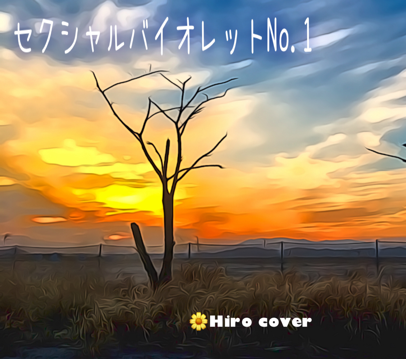 セクシャルバイオレットNo.1