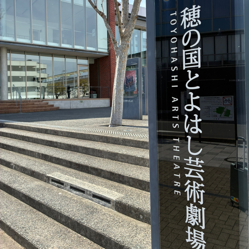 #050-1  豊橋公演無事終了！①