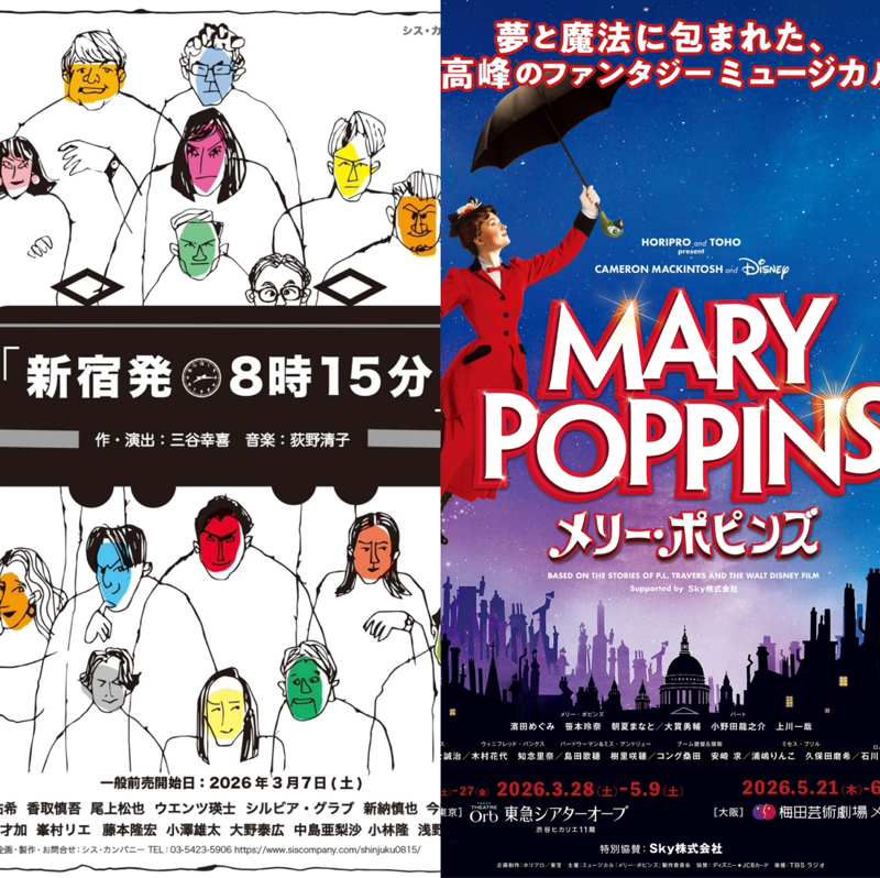 #053-1 こんな面白いミュージカルを観て来たよ！『新宿発８時15分」と『メリー・ポピンズ』①