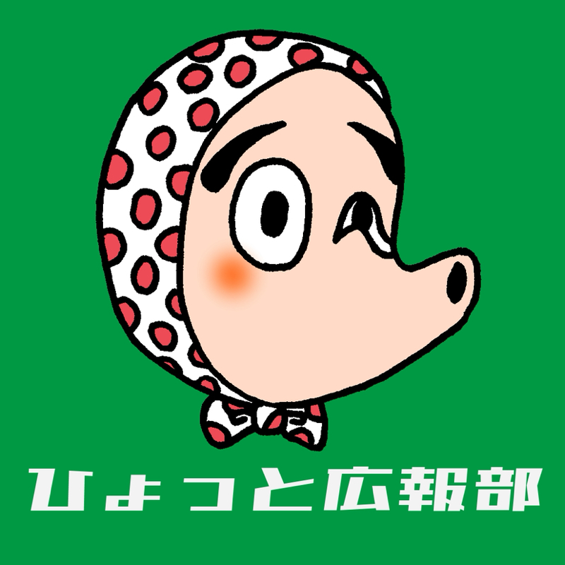 ひょっと広報部