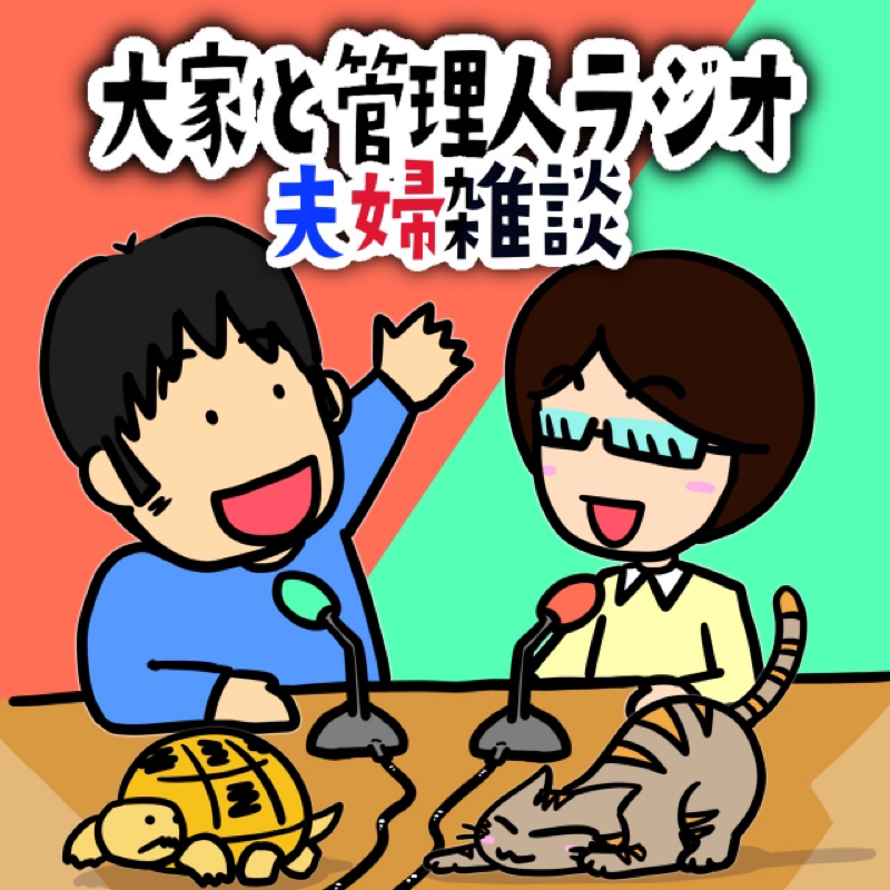 大家と管理人ラジオ