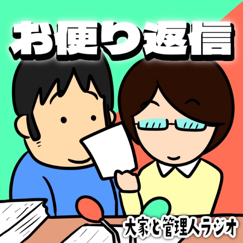 お便りありがとうございます②