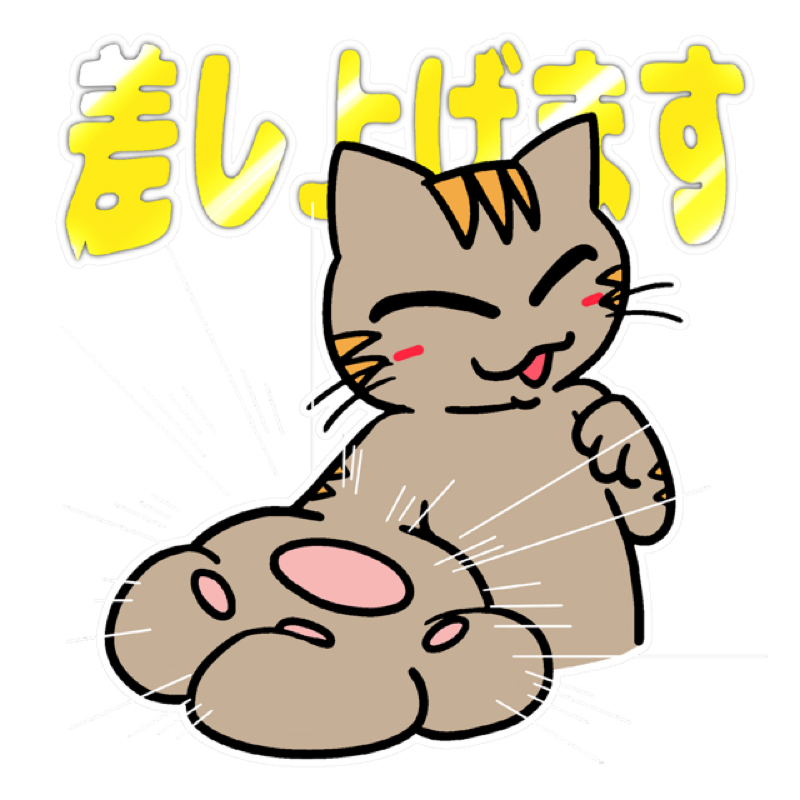 差し上げてね。