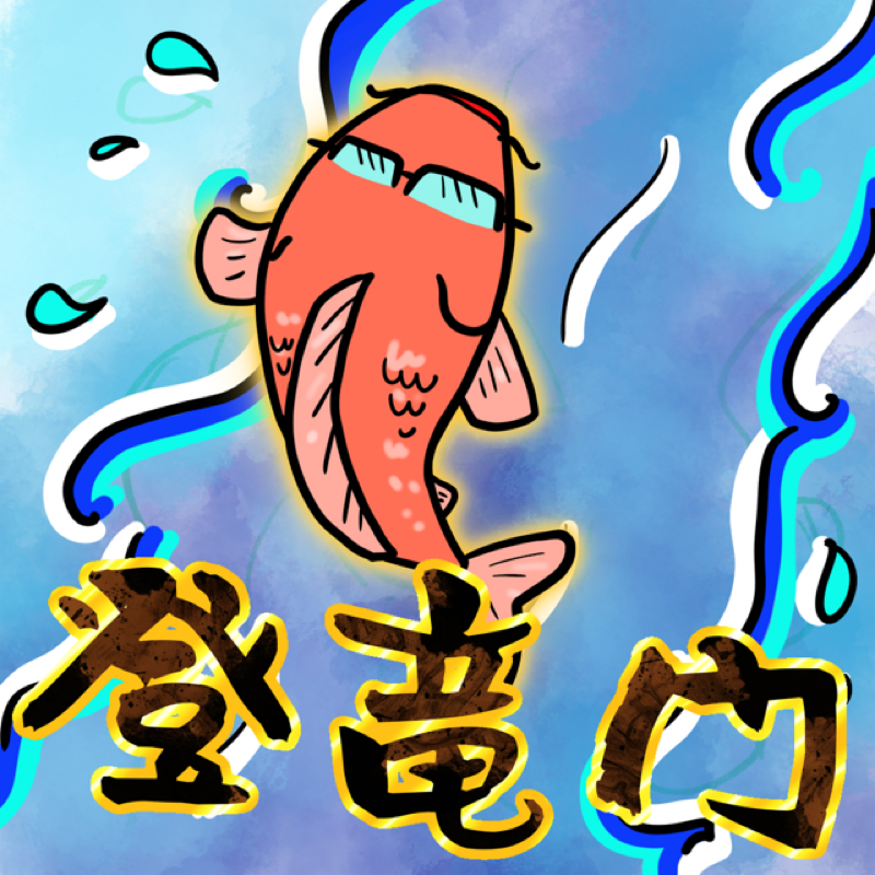登りましょう