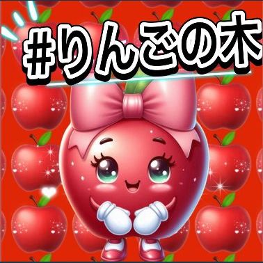 #りんごの木【歌】雪の華❄/中島 美嘉