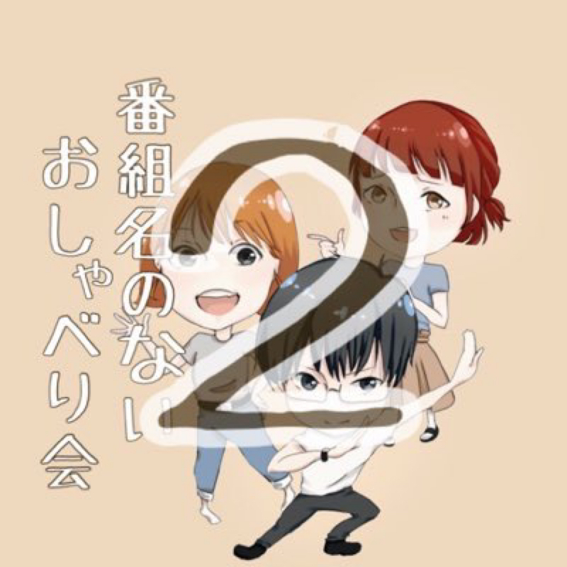 ないべり2(仮)