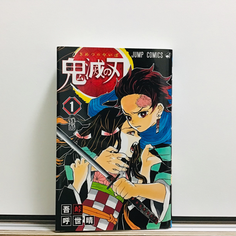 #6 鬼滅の刃とか