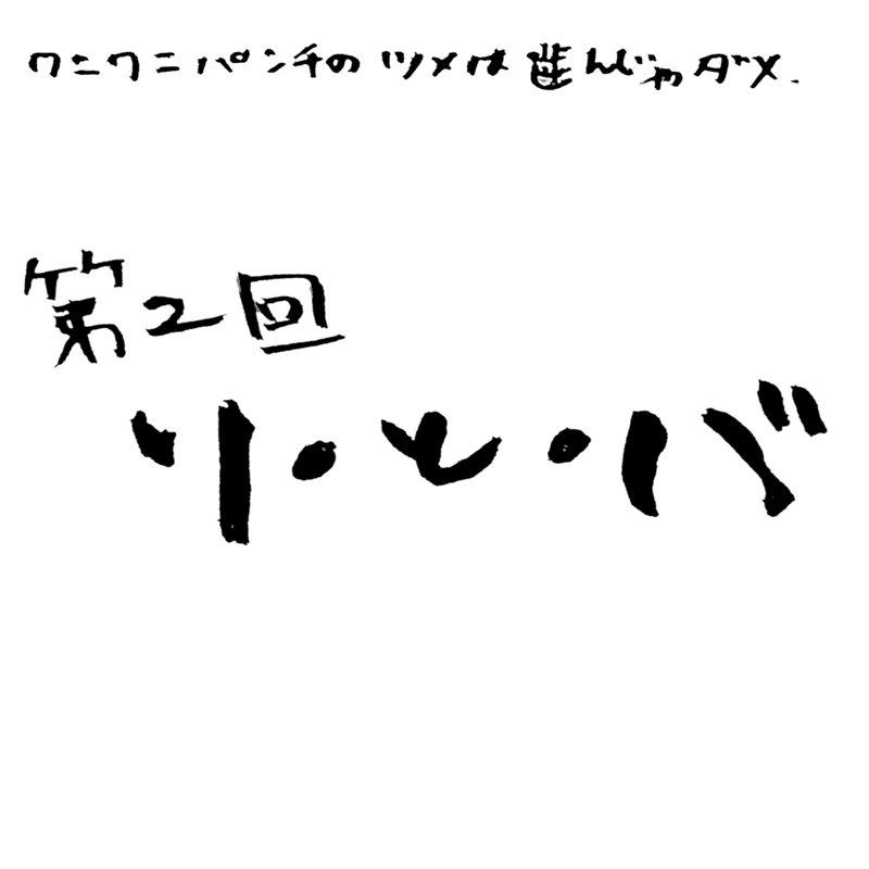 第2回 リ・と・バ