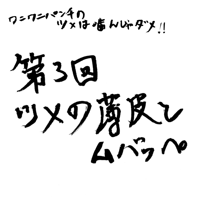 第3回 ツメの薄皮とムバッペ