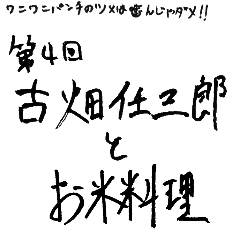 第4回 古畑任三郎とお米料理