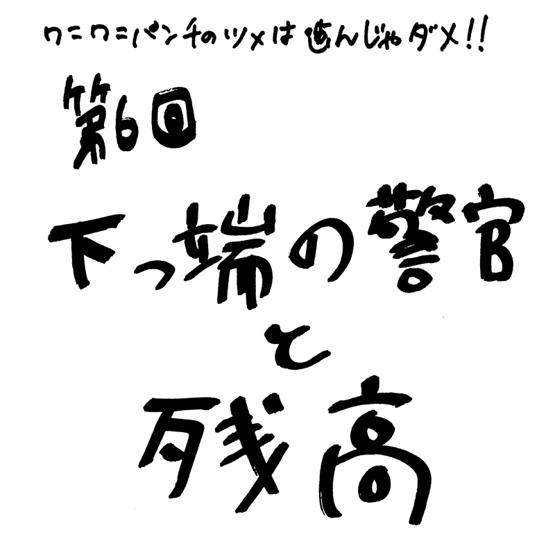 第6回 下っ端の警官と残金