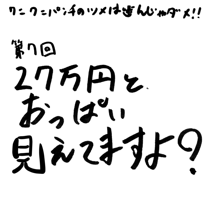 第7回 27万円とおっぱい見えてますよ？