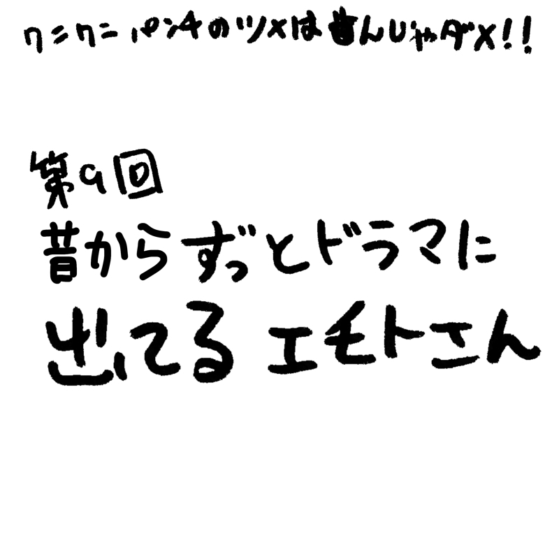 第9回 昔からずっとドラマに出てるエモトさん