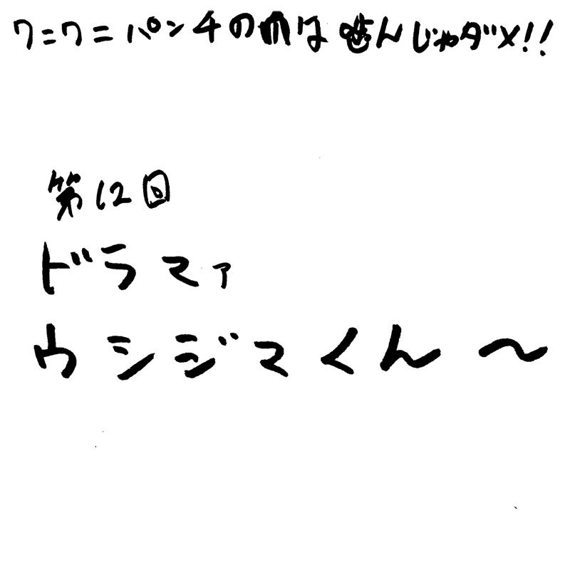第12回 ドラマァ・ウシジマくん〜
