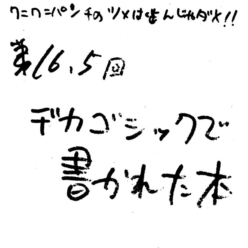 第16.5回 デカゴシックで書かれた本