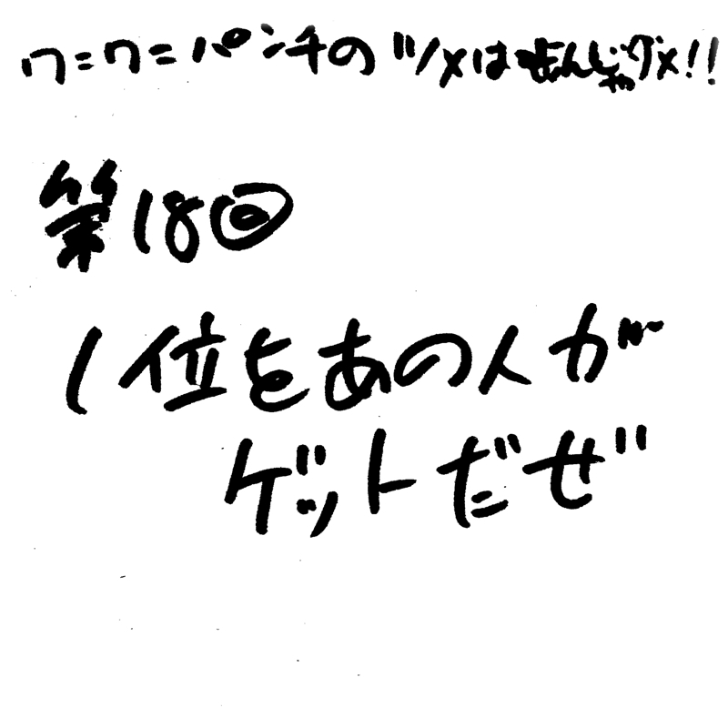 第18回 1位をあの人がゲットだぜ