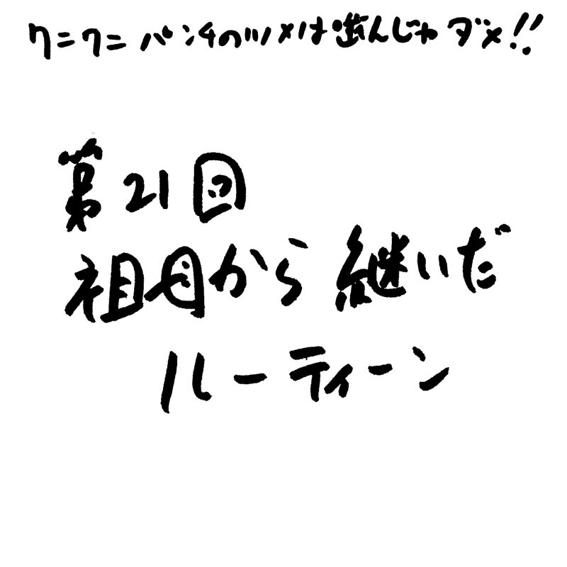 第21回 祖母から継いだルーティーン