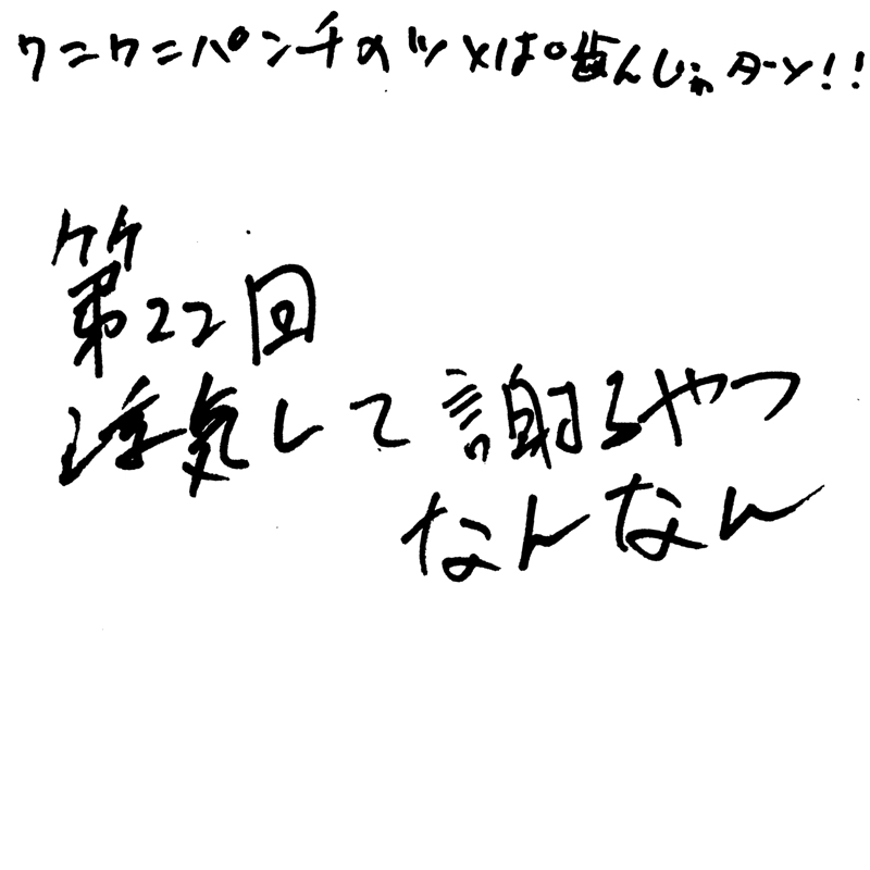 第22回 浮気して謝るやつなんなん