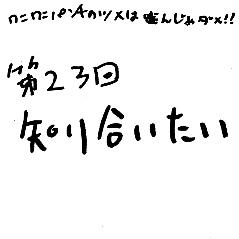 第23回 知り合いたい