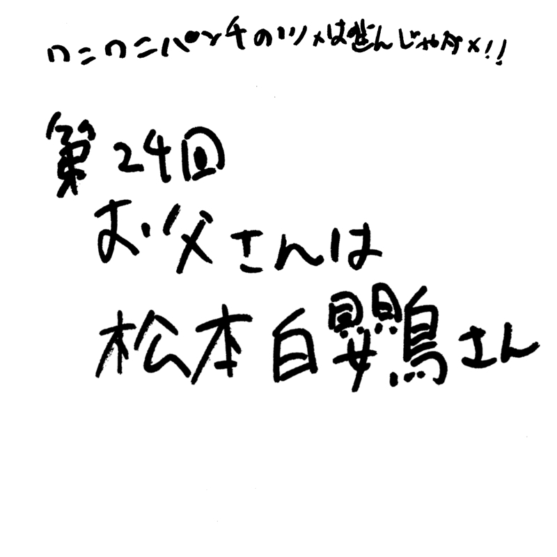 第24回 お父さんは松本白鸚さん