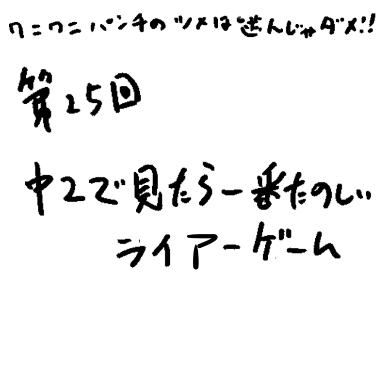 第25回 中2で見たら一番たのしいライアーゲーム
