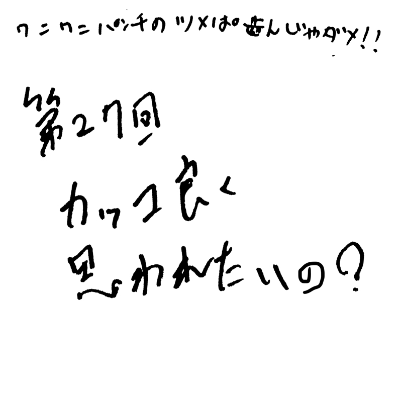 第27回 カッコ良く思われたいの？