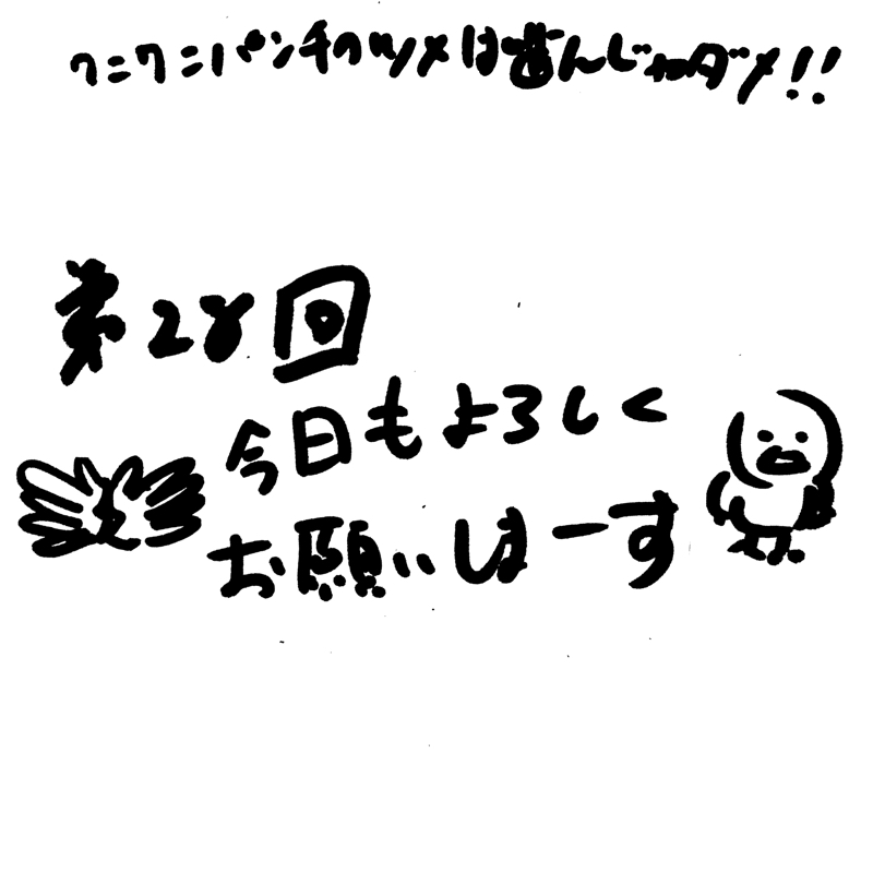 第28回 👐今日もよろしくお願いしまーす🐥