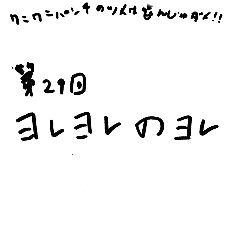 第29回 ヨレヨレのヨレ