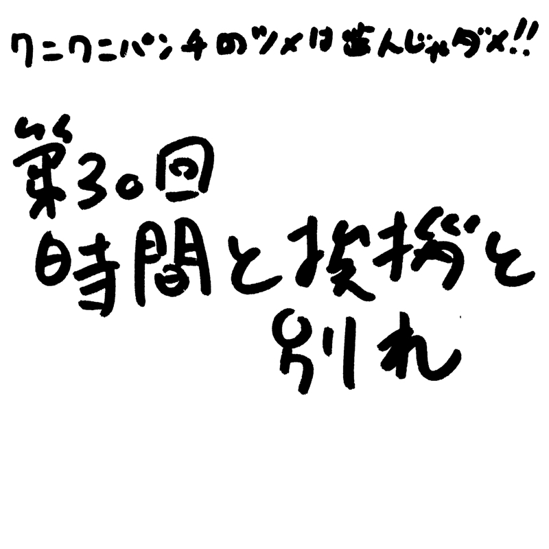 第30回 時間と挨拶と別れ