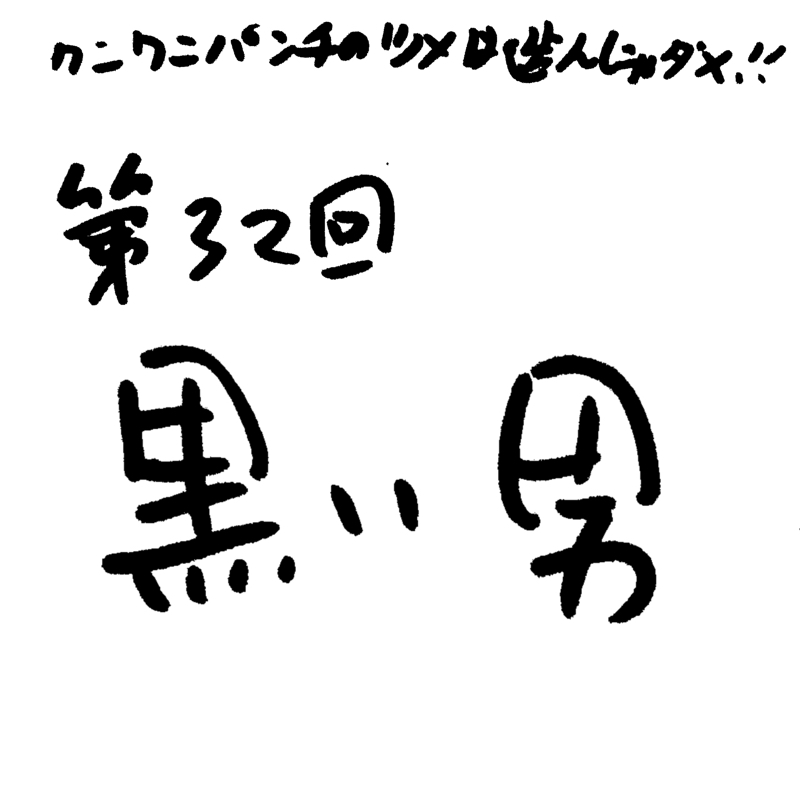 第32回 黒い男