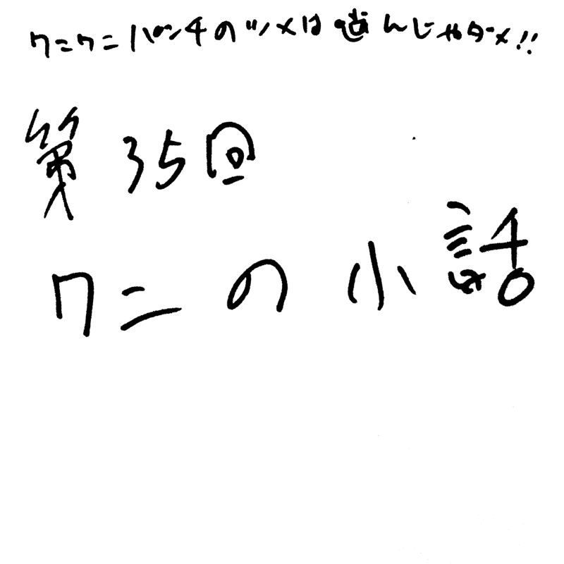 第35回 ワニの小話