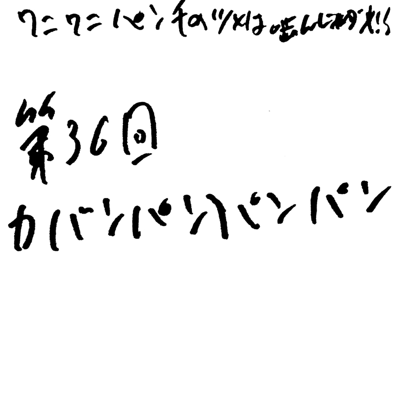 第36回 カバンパンパンパン
