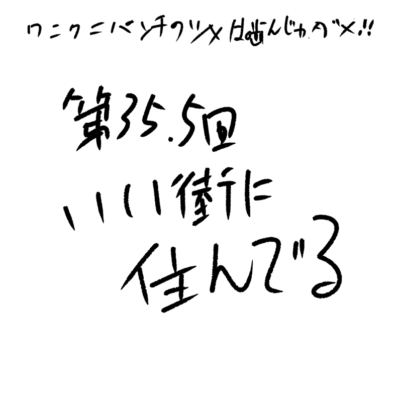 第36.5回 いい街に住んでんる