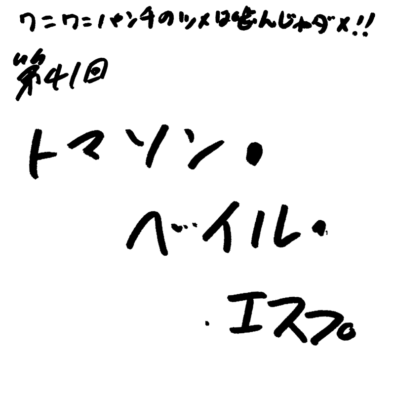 第41回 トマソン ・ベイル・エスプ