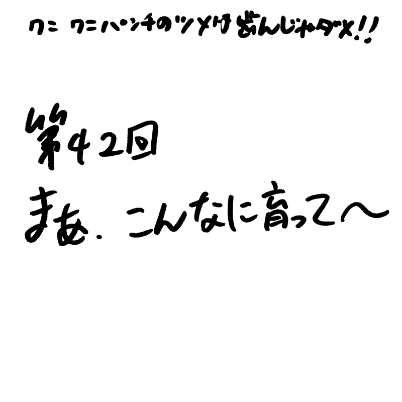 第42回 まぁ、こんなに育って〜