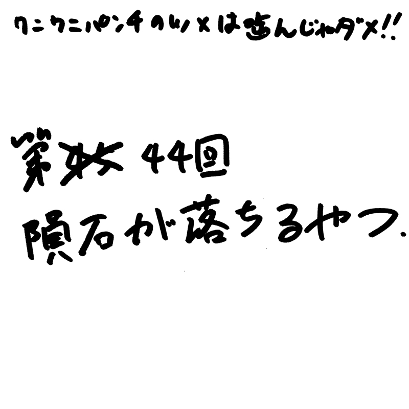 第44回 隕石が落ちるやつ