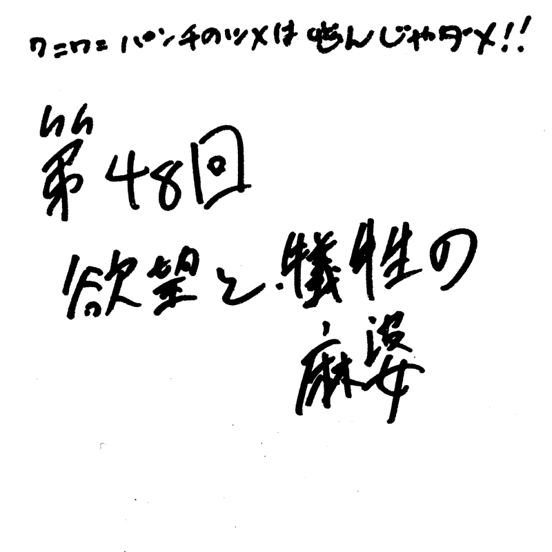 第48回 欲望と犠牲の麻婆