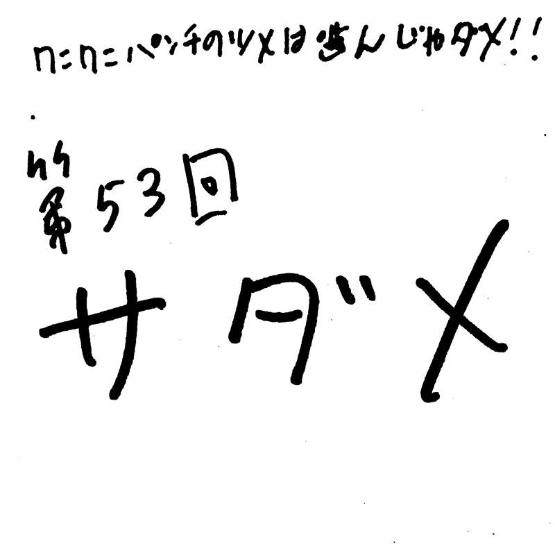 第53回 サダメ