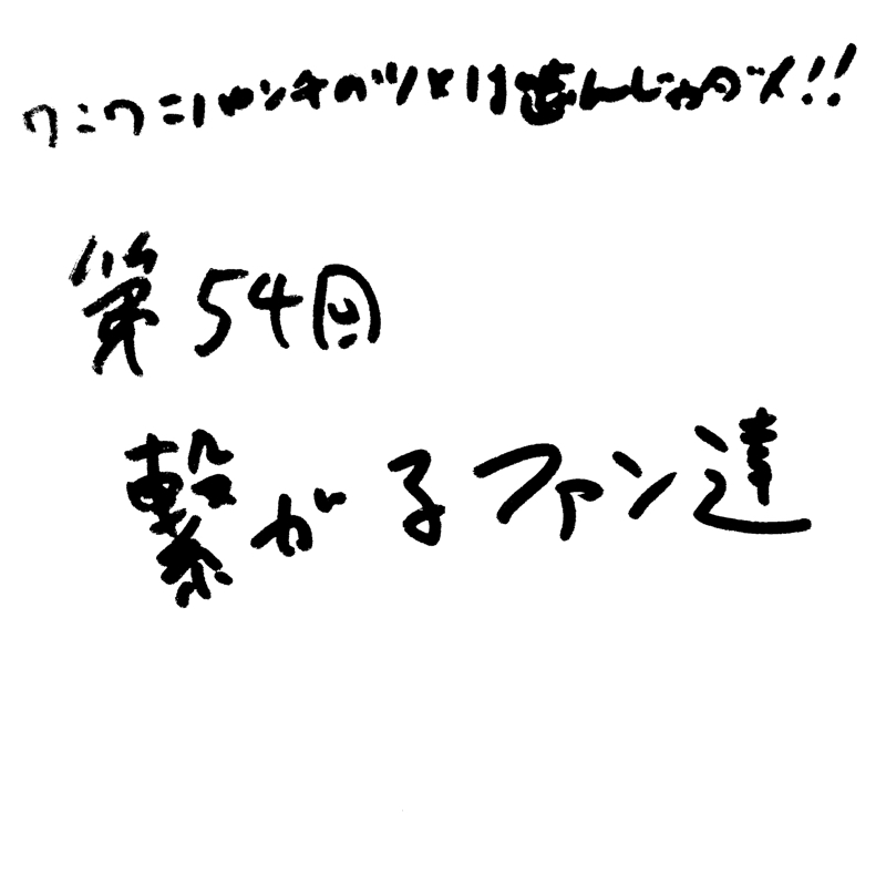 第54回 繋がるファン達