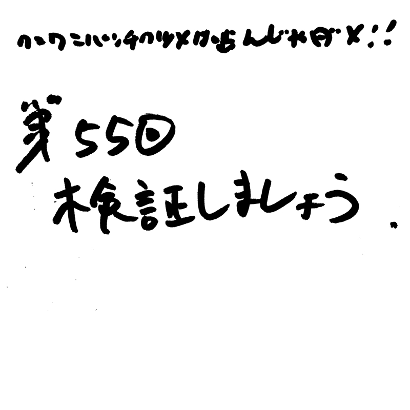 第55回 検証しましょう